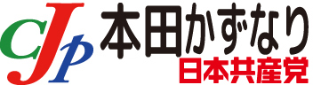 本田かずなり（和成）【公式】サイト日本共産党取手市議選で当選しました